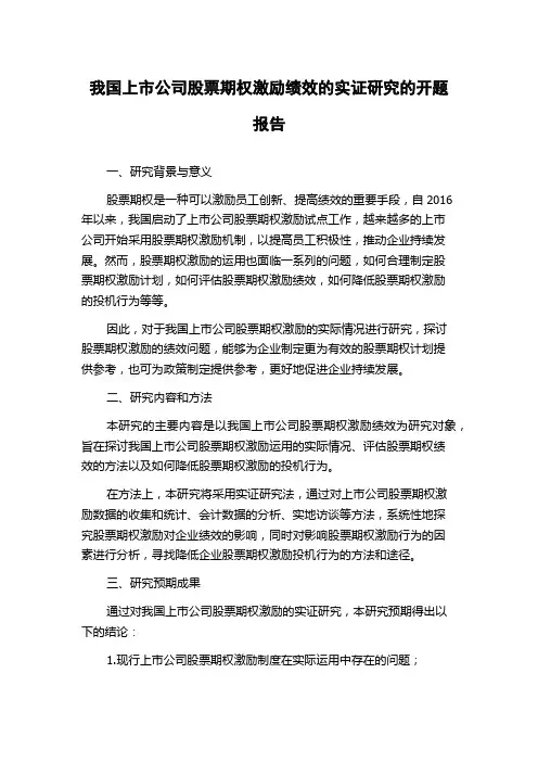 我国上市公司股票期权激励绩效的实证研究的开题报告