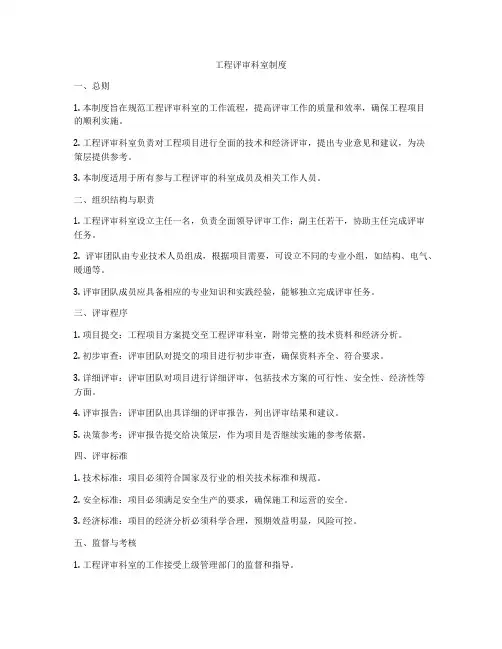 工程评审科室制度