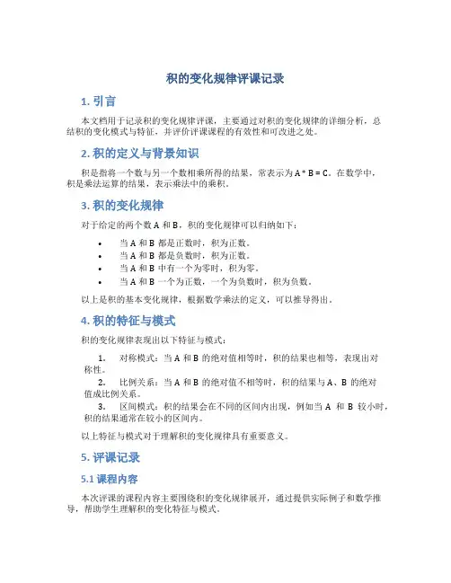 积的变化规律评课记录