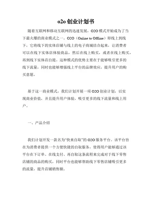 o2o创业计划书