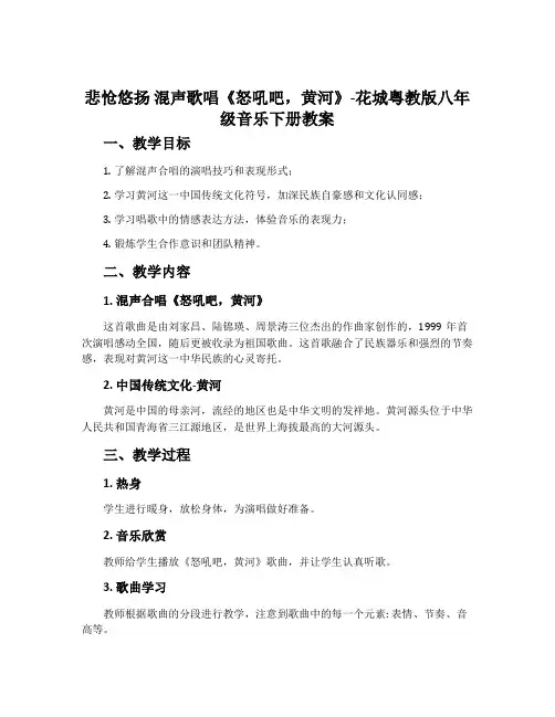 悲怆 混声歌唱《怒吼吧,黄河》-花城粤教版八年级音乐下册教案