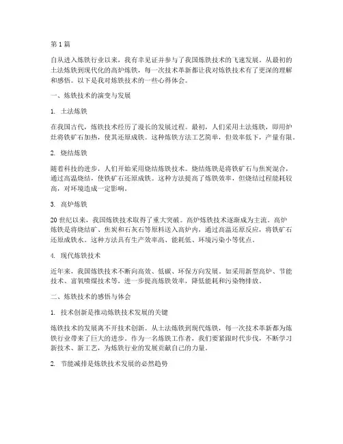 炼铁技术感悟心得体会(3篇)