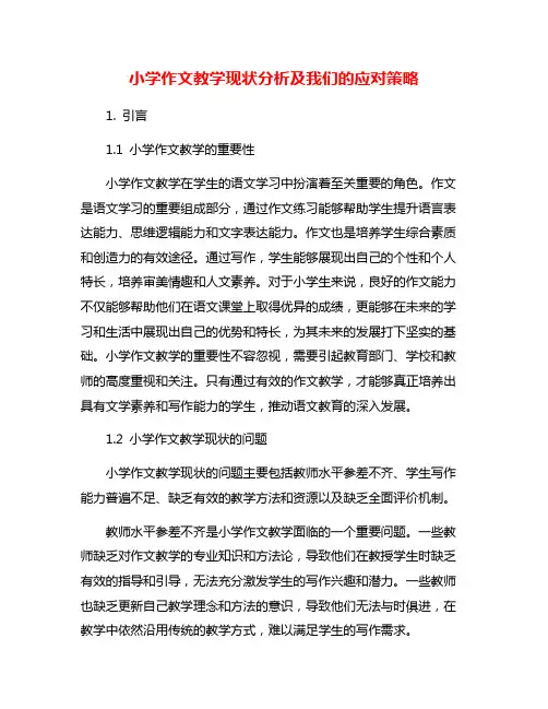 小学作文教学现状分析及我们的应对策略