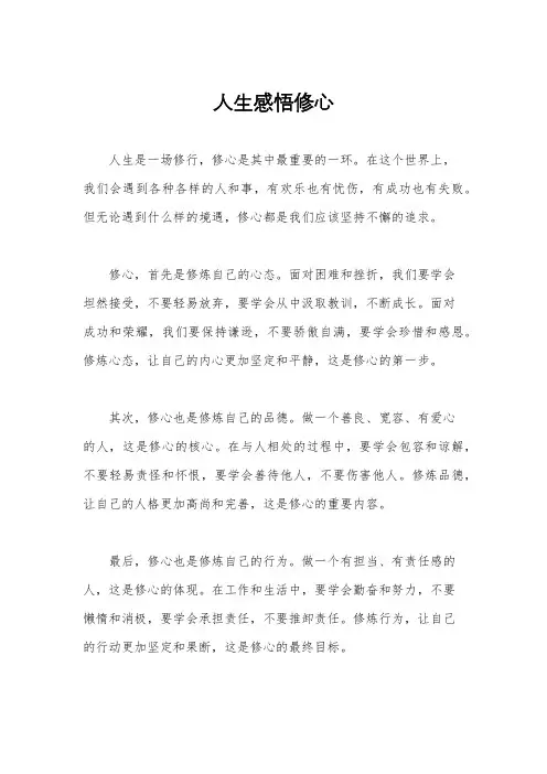 人生感悟修心