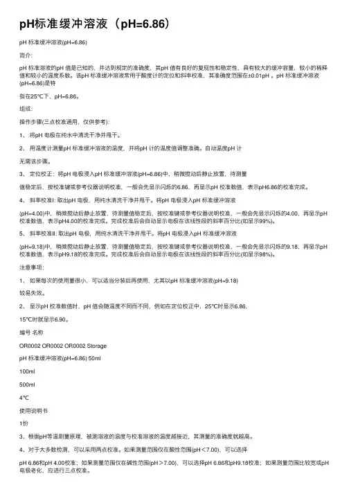 pH标准缓冲溶液（pH=6.86）