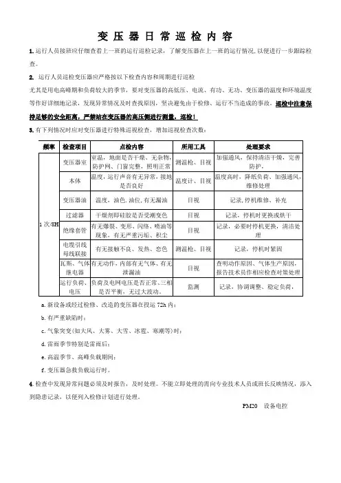变 压 器 日 常 巡 检 内 容