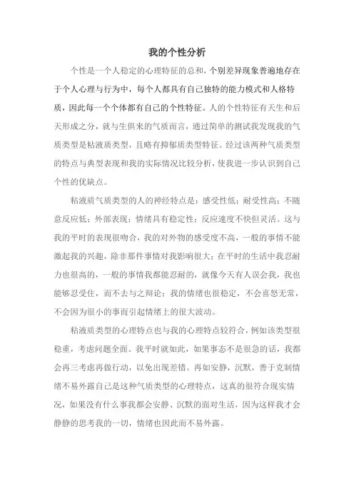 人事心理学——我的个性分析.doc