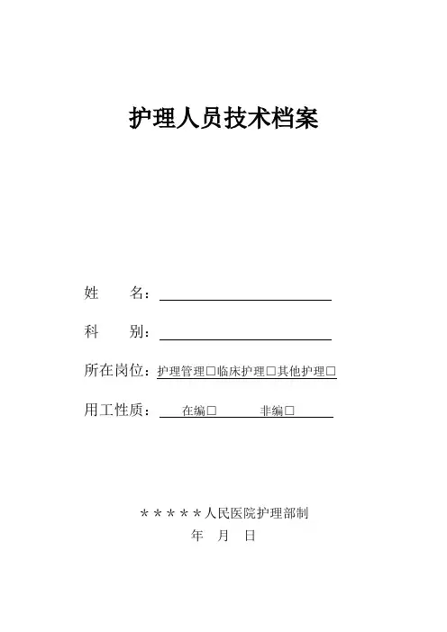 护理人员业务技术档案
