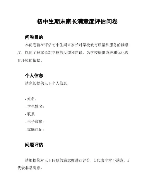 初中生期末家长满意度评估问卷