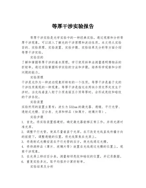 等厚干涉实验报告