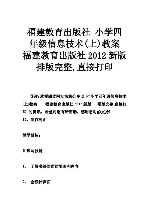 小学四年级信息技术(上)教案 福建教育出版社新版 排版完整,直接打印