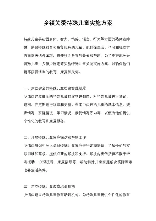 乡镇关爱特殊儿童实施方案