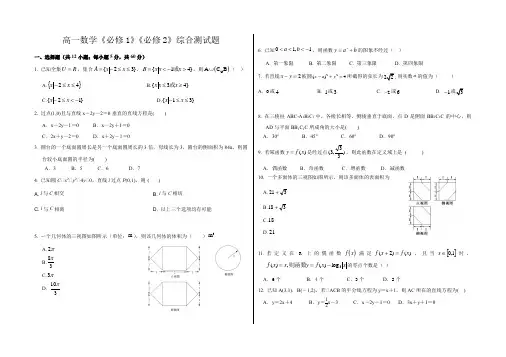 高一数学必修一必修二综合测试题(有答案)