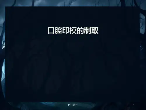 口腔印模的制取  ppt课件