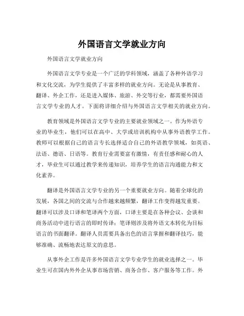外国语言文学就业方向
