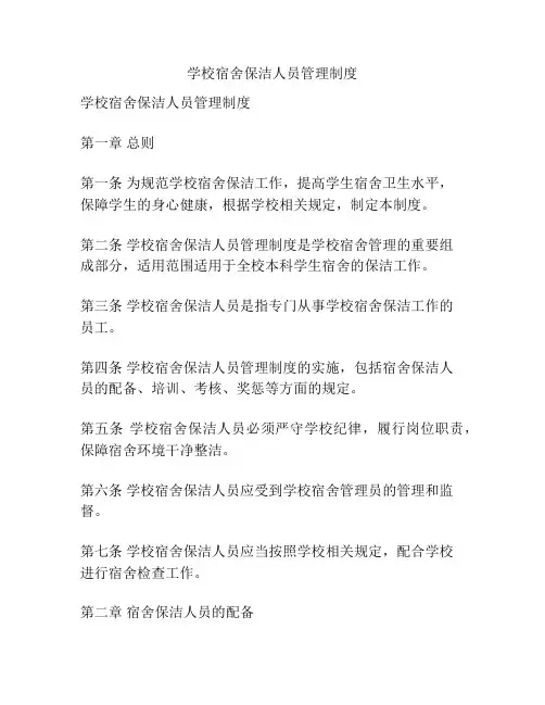 学校宿舍保洁人员管理制度