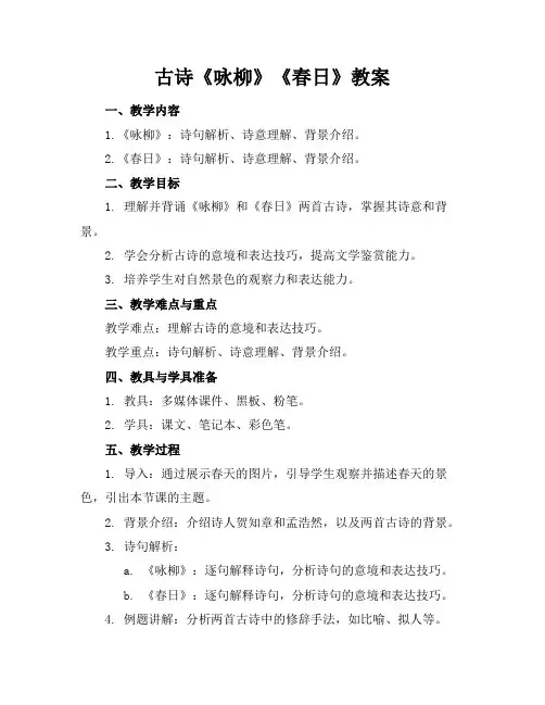 古诗《咏柳》《春日》教案(1)