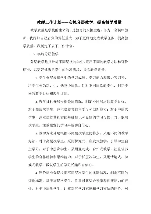 教师工作计划——实施分层教学,提高教学质量