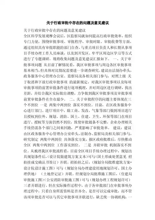 关于行政审批中存在的问题及意见建议