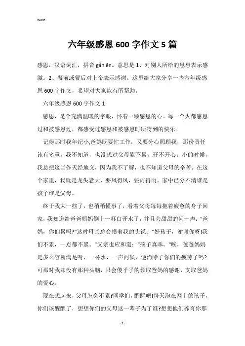 六年级感恩600字作文5篇