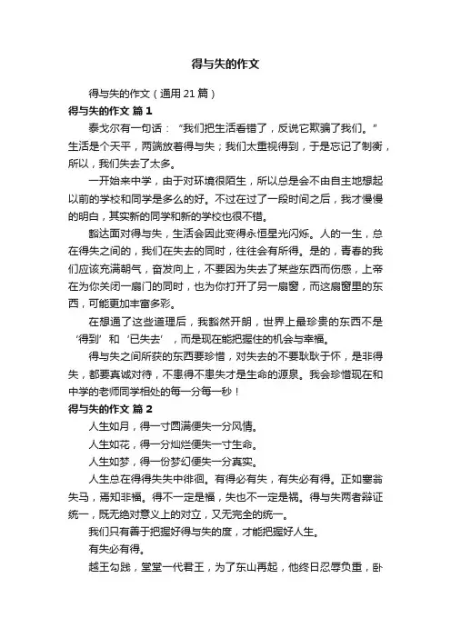 得与失的作文（通用21篇）