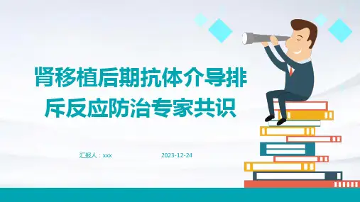 肾移植后期抗体介导排斥反应防治专家共识PPT课件