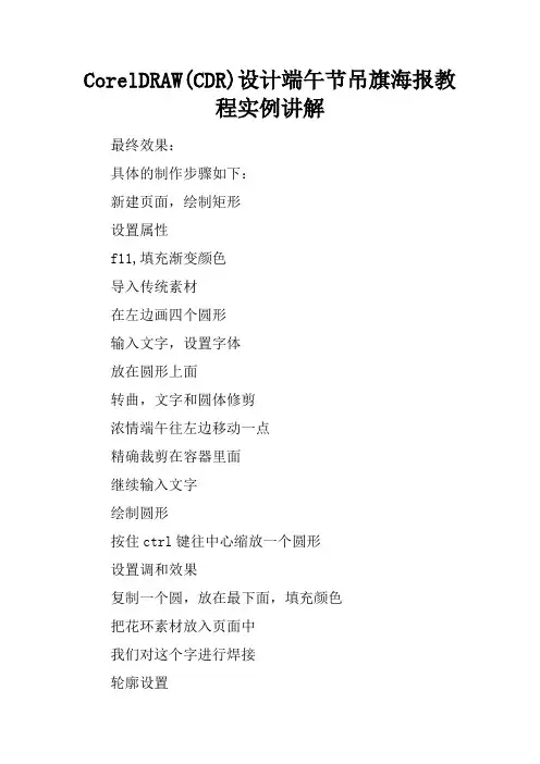 CorelDRAW(CDR)设计端午节吊旗海报教程实例讲解