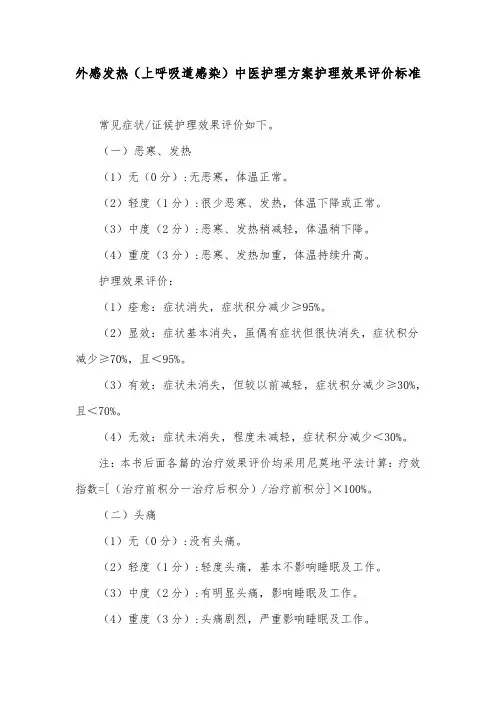 外感发热(上呼吸道感染)中医护理方案护理效果评价标准