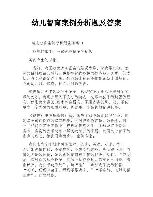 幼儿智育案例分析题及答案