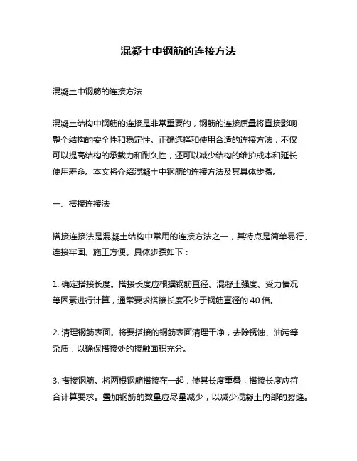 混凝土中钢筋的连接方法