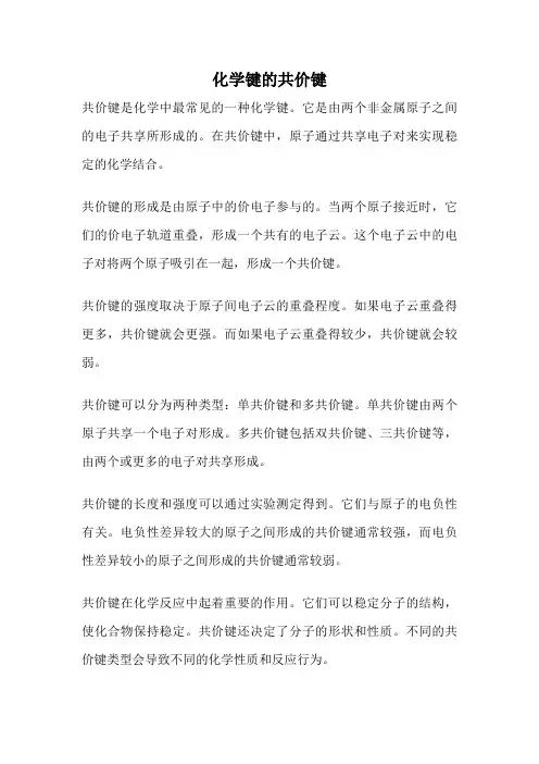 化学键的共价键