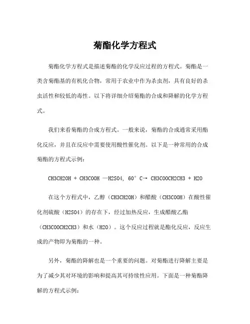 菊酯化学方程式