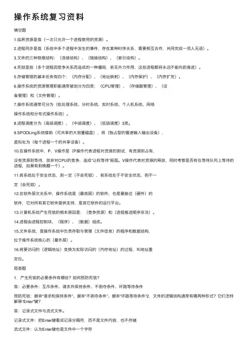 操作系统复习资料
