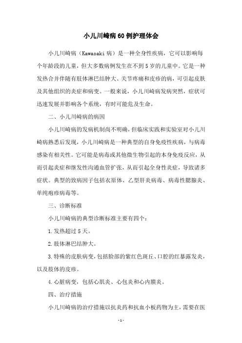 小儿川崎病60例护理体会
