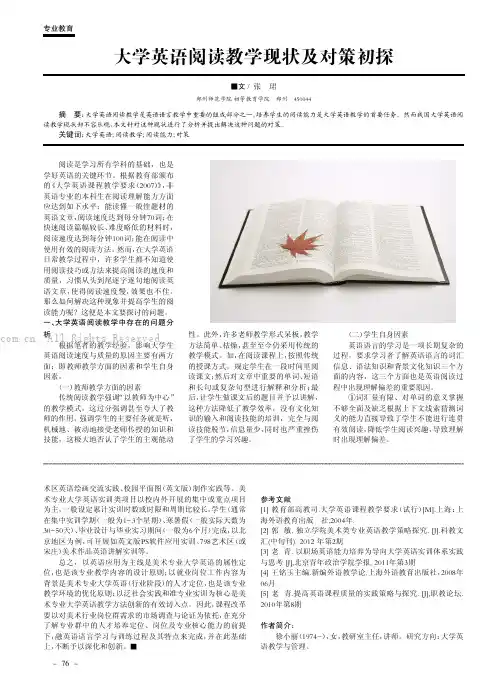大学英语阅读教学现状及对策初探