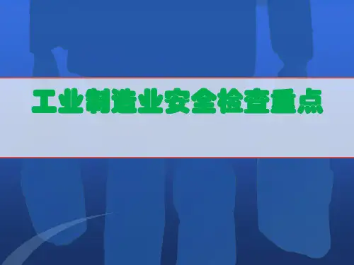 工业制造业安全检查要点