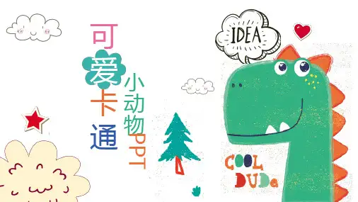 可爱卡通小动物PPT模板