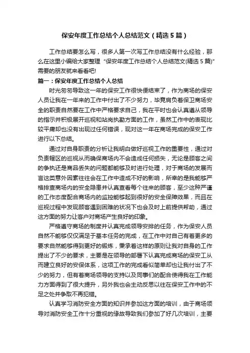 保安年度工作总结个人总结范文（精选5篇）