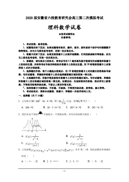 2020届安徽省六校教育研究会高三第二次模拟考试数学(理)试卷