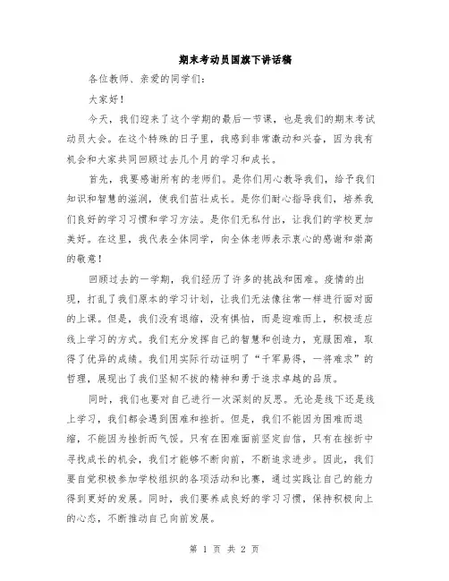 期末考动员国旗下讲话稿