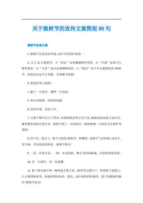 关于植树节的宣传文案简短90句