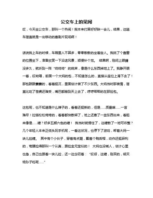 作文《公交车上的见闻》