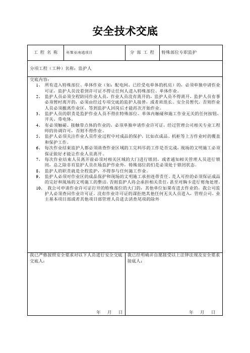 监护人安全技术交底