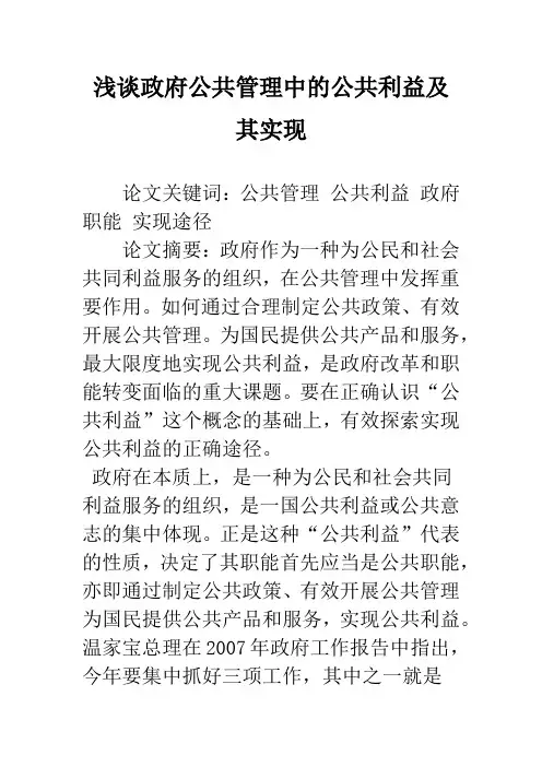 浅谈政府公共管理中的公共利益及其实现