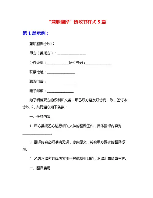 “兼职翻译”协议书样式5篇