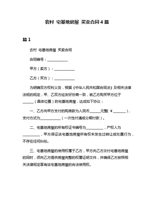 农村 宅基地房屋 买卖合同4篇