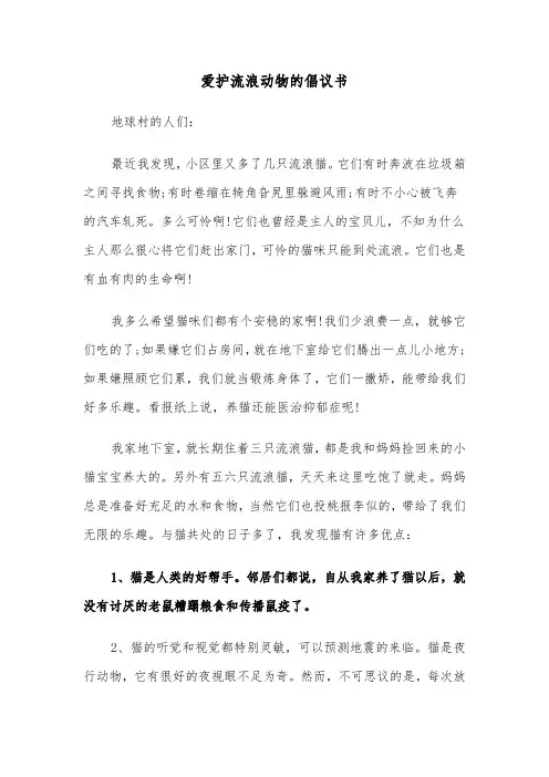 爱护流浪动物的倡议书(六篇)