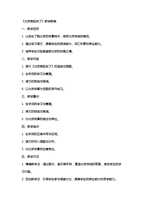 《北京亮起来了》教学教案
