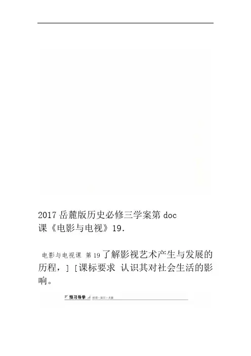 2017岳麓版历史必修三学案第19课电影与电视