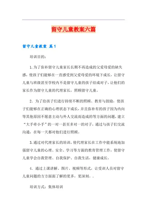留守儿童教案六篇